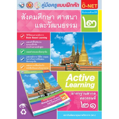 คู่มือครู แบบฝึกหัด สังคมศึกษา ศาสนา และวัฒนธรรม ป.2